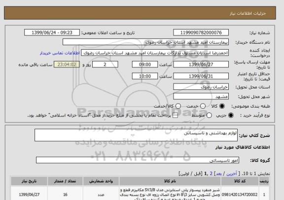 استعلام لوازم بهداشتی و تاسیساتی