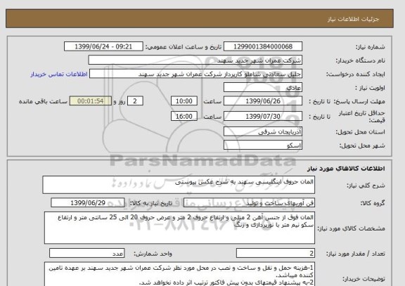 استعلام المان حروف اینگلیسی سهند به شرح عکس پیوستی