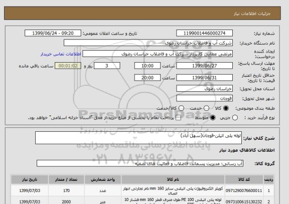استعلام لوله پلی اتیلن-قوچان(سهل آباد)