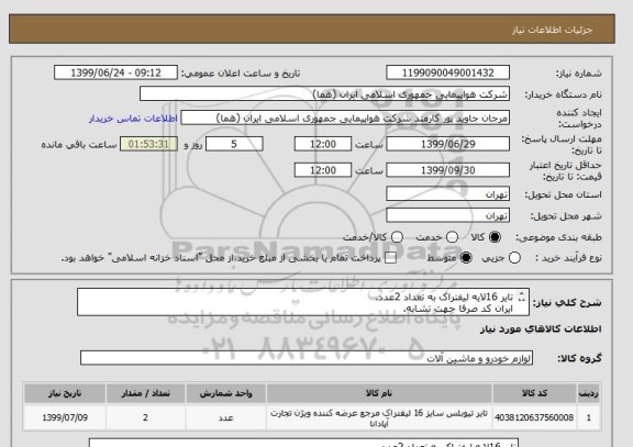استعلام تایر 16لایه لیفتراک به تعداد 2عدد.
ایران کد صرفا جهت تشابه.
اطلاعات بیشتر توضیحات مطالعه شود.