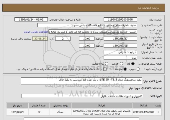 استعلام تبلت سامسونگ مدل LTE SM -T515  با یک عدد قلم متناسب با تبلت فوق