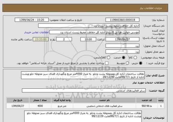 استعلام نظافت ساختمان اداره کل ومحوطه پشت وجلو  به متراژ 4000متر مربع ونگهداری فضای سبز محوطه جلو وپشت اداره از تازیخ 99/7/1لغایت 29/12/99