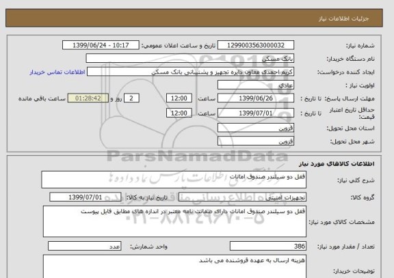 استعلام قفل دو سیلندر صندوق امانات