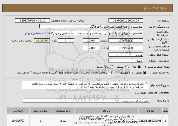 استعلام الکترود سدیم ،اولویت استانی،اقلام درخواستی از نظرکمی و کیفیت باید به تایید خریدار برسد،اقلام درخواستی در فایل مدارک پیوستی بارگزاری شده است

