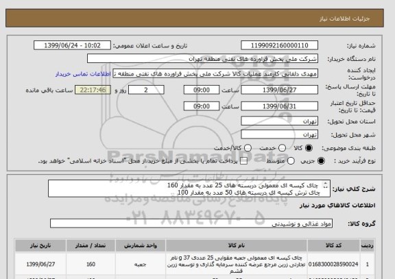 استعلام  چای کیسه ای معمولی دربسته های 25 عدد به مقدار 160 
چای ترش کیسه ای دربسته های 50 عدد به مقدار 100 
چای سبزکیسه ای دربسته های 25 عدد به مقدار 100