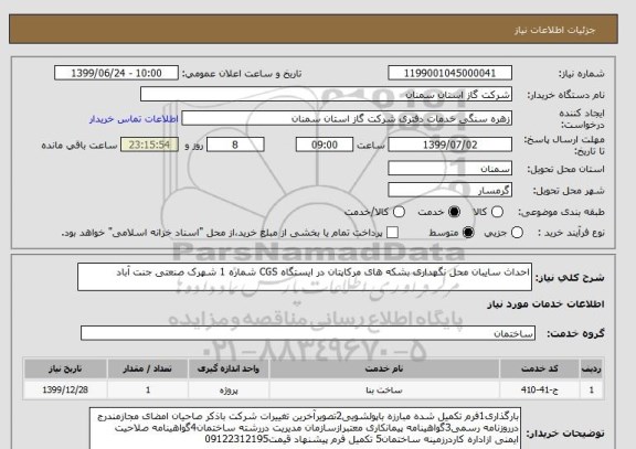استعلام احداث سایبان محل نگهداری بشکه های مرکاپتان در ایستگاه CGS شماره 1 شهرک صنعتی جنت آباد