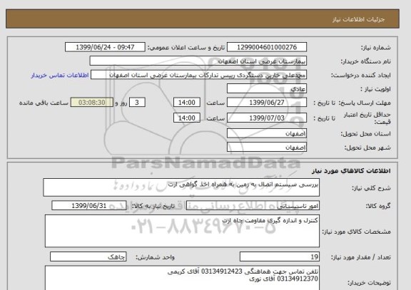 استعلام بررسی سیستم اتصال به زمین به همراه اخذ گواهی ارت