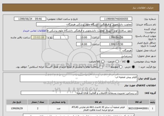 استعلام فیلتر پیش تصفیه اب 