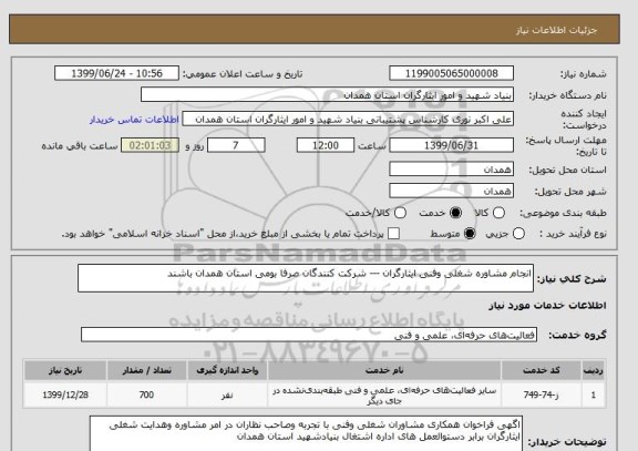 استعلام انجام مشاوره شغلی وفنی ایثارگران --- شرکت کنندگان صرفا بومی استان همدان باشند