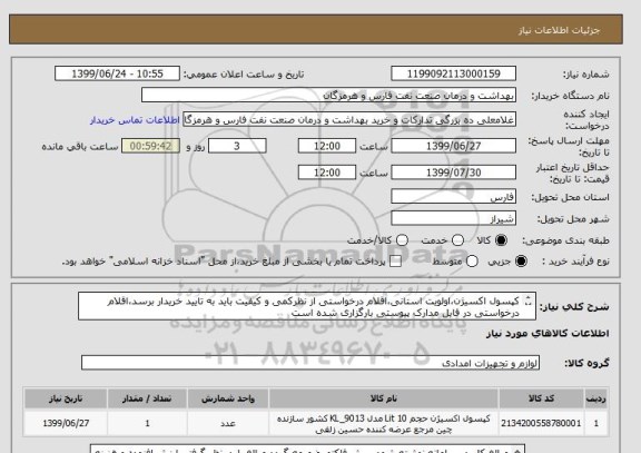 استعلام کپسول اکسیژن،اولویت استانی،اقلام درخواستی از نظرکمی و کیفیت باید به تایید خریدار برسد،اقلام درخواستی در فایل مدارک پیوستی بارگزاری شده است

