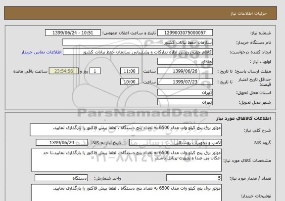 استعلام موتور برق پنج کیلو وات مدل 6500 به تعداد پنج دستگاه . لطفا پیش فاکتور را بارگذاری نمایید.