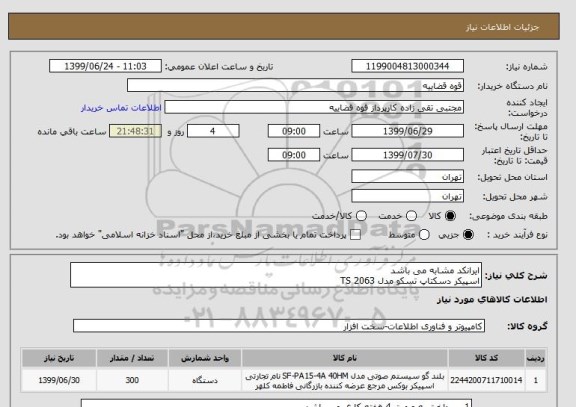 استعلام ایرانکد مشابه می باشد 
اسپیکر دسکتاپ تسکو مدل TS 2063 