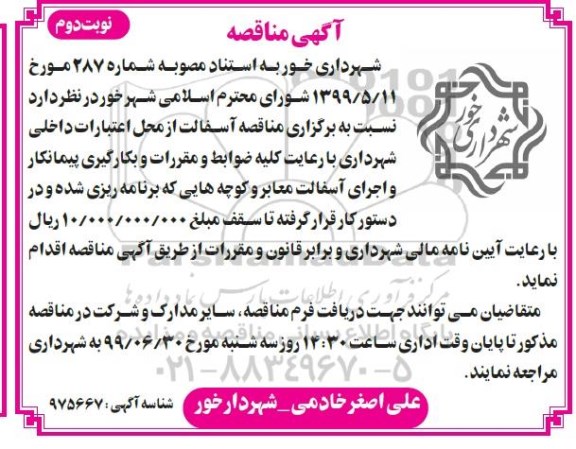 مناقصه، مناقصه آسفالت - نوبت دوم