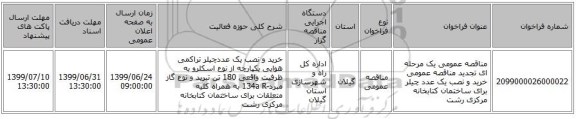 مناقصه عمومی یک مرحله ای تجدید مناقصه عمومی خرید و نصب یک عدد چیلر برای ساختمان کتابخانه مرکزی رشت      