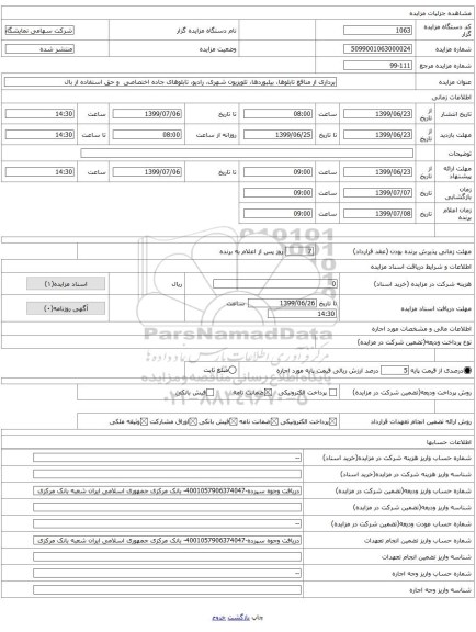 برداری از منافع تابلوها، بیلبوردها، تلویزیون شهری، رادیو، تابلوهای جاده اختصاصی و حق استفاده از بال