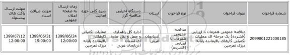 مناقصه عمومی همزمان با ارزیابی (فشرده) یک مرحله ای عملیات تکمیلی کارهای باقیمانده پایانه مرزی تمرچین