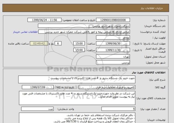 استعلام جهت خرید یک دستگاه سرور و  4 عدد هارد اکسترنال با مشخصات پیوست 