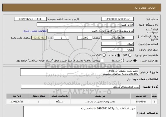 استعلام تعمیر کارت رکتیفایر md110
RG500مربوط به سانترال اریکسون