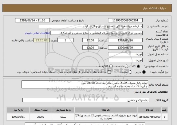 استعلام لیوان یکبار مصرف کاغذی جنس عالی به تعداد 20000 عدد
از ایران کد مشابه استفاده گردیده