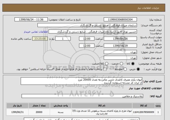 استعلام لیوان یکبار مصرف کاغذی جنس عالی به تعداد 20000 عدد
از ایران کد مشابه استفاده گردیده 