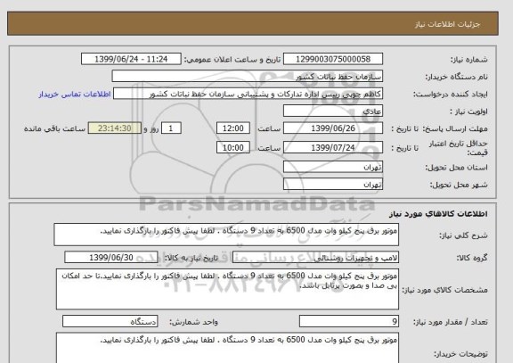 استعلام موتور برق پنج کیلو وات مدل 6500 به تعداد 9 دستگاه . لطفا پیش فاکتور را بارگذاری نمایید.