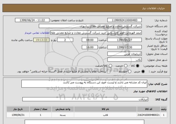 استعلام ایران کد مشابه می باشد و لیست خرید این دستگاه به پیوست می باشد 