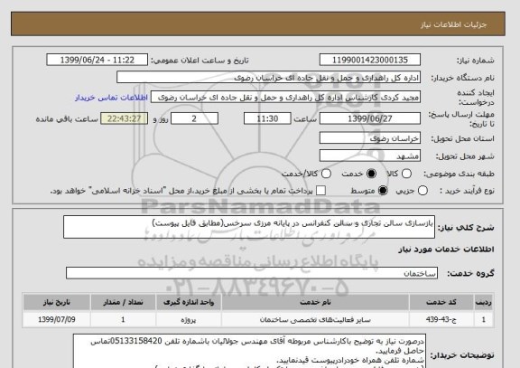 استعلام بازسازی سالن تجاری و سالن کنفرانس در پایانه مرزی سرخس(مطابق فایل پیوست)