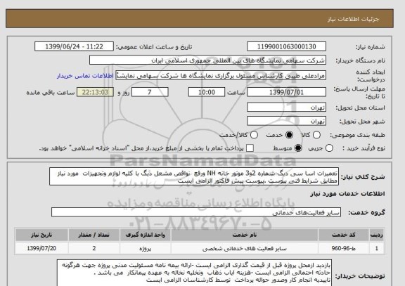 استعلام تعمیرات اسا سی دیگ شماره 2و3 موتور خانه NH ورفع  نواقص مشعل دیگ با کلیه لوازم وتجهیزات  مورد نیاز مطابق شرایط فنی پیوست .پیوست پیش فاکتور الزامی ایست 