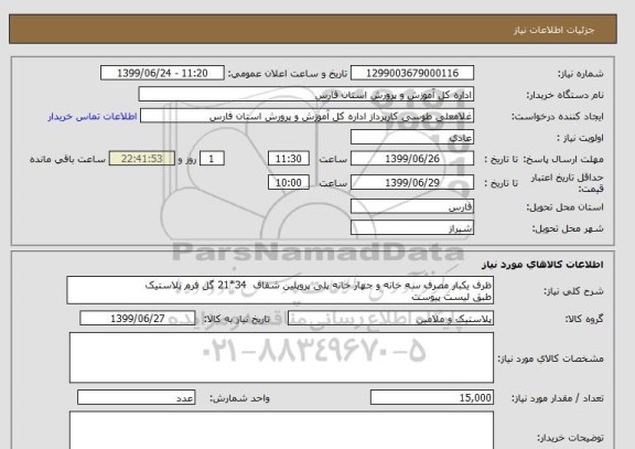 استعلام ظرف یکبار مصرف سه خانه و جهار خانه پلی پروپلین شفاف  34*21 گل فرم پلاستیک
طبق لیست پیوست