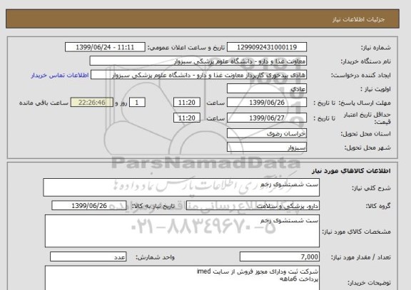 استعلام ست شستشوی زخم