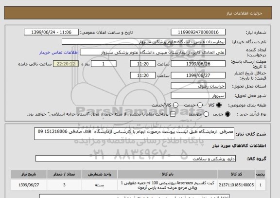 استعلام مصرفی  ازمایشگاه طبق لیست پیوست درصورت ابهام با کارشناس ازمایشگاه  اقای صادقی 151218006 09