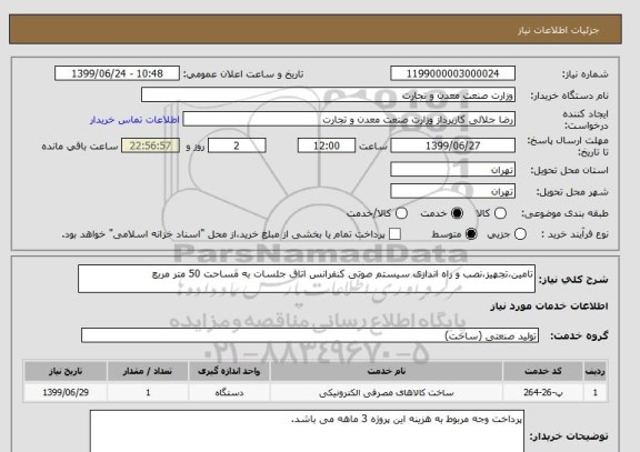 استعلام تامین،تجهیز،نصب و راه اندازی سیستم صوتی کنفرانس اتاق جلسات به مساحت 50 متر مربع