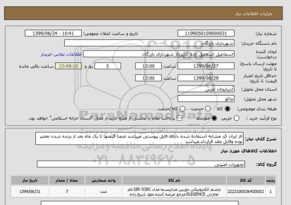 استعلام ااز ایران کد مشابه استفاده شده دارای فایل پیوستی میباشد ضمنا قیمتها تا یک ماه بعد از برنده شدن معتبر بوده وقابل عقد قرارداد میباشد 