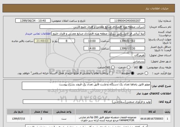 استعلام موتور قایق یاماها تعداد یک دستگاه و تشت قایق تعداد یک فروند بشرح پیوست