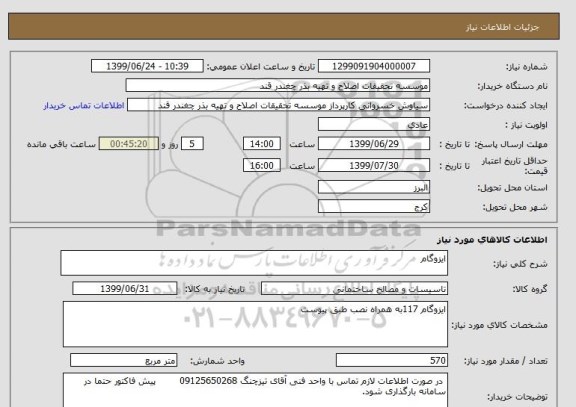 استعلام ایزوگام