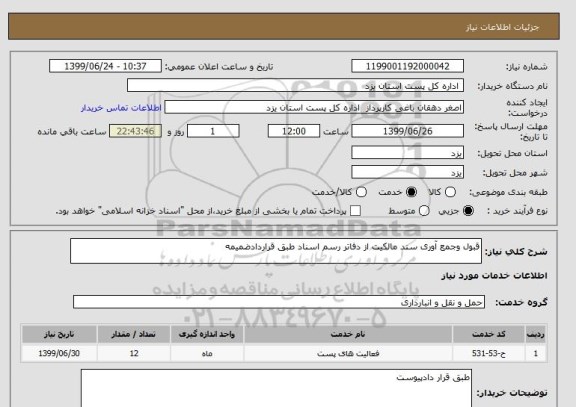 استعلام قبول وجمع آوری سند مالکیت از دفاتر رسم اسناد طبق قراردادضمیمه