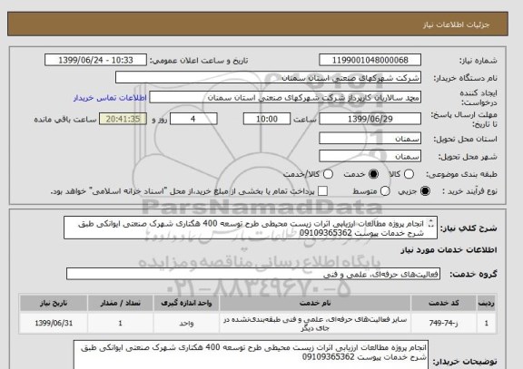 استعلام انجام پروژه مطالعات ارزیابی اثرات زیست محیطی طرح توسعه 400 هکتاری شهرک صنعتی ایوانکی طبق شرح خدمات پیوست 09109365362
