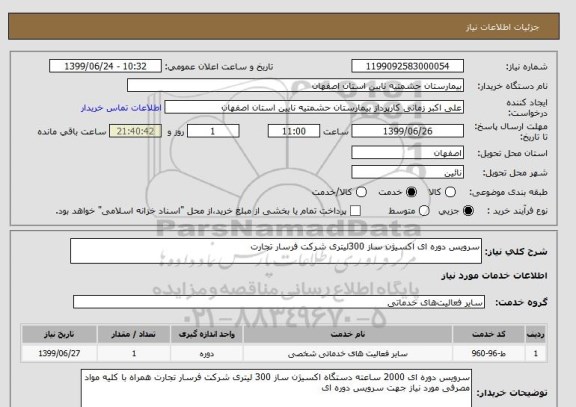 استعلام سرویس دوره ای اکسیژن ساز 300لیتری شرکت فرسار تجارت
