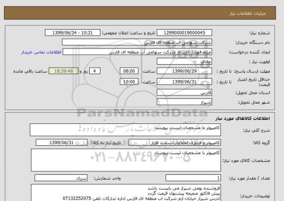 استعلام کامپیوتر با مشخصات لیست پیوست  