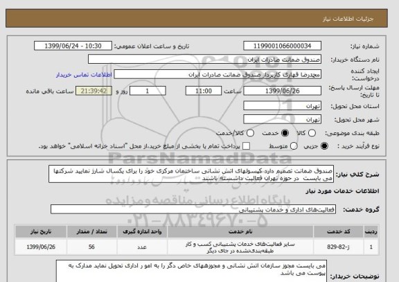 استعلام صندوق ضمانت تصمیم دارد کپسولهای اتش نشانی ساختمان مرکزی خود را برای یکسال شارژ نمایید شرکتها می بایست  در حوزه تهران فعالیت داشسته باشند 