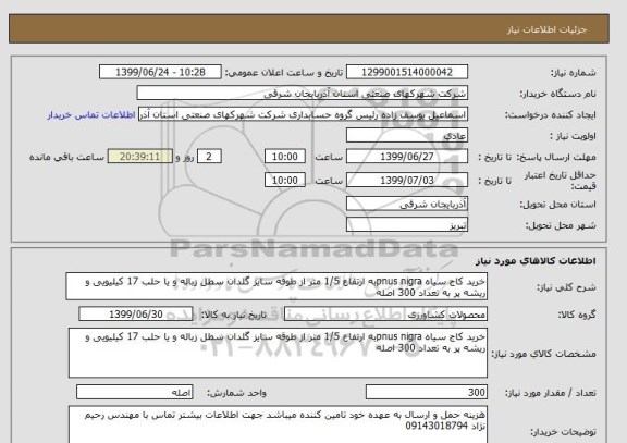 استعلام خرید کاج سیاه pnus nigraبه ارتفاع 1/5 متر از طوقه سایز گلدان سطل زباله و یا حلب 17 کیلیویی و ریشه پر به تعداد 300 اصله