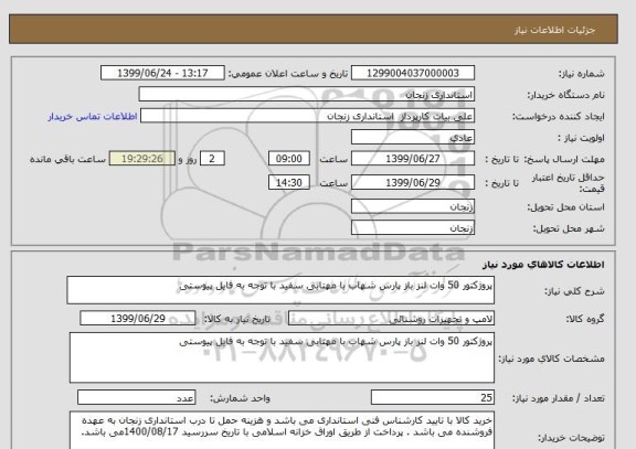 استعلام پروژکتور 50 وات لنز باز پارس شهاب با مهتابی سفید با توجه به فایل پیوستی
