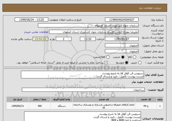 استعلام سرویس فن کوئل ها به شرح پیوست 
لیست پیوست تکمیل ، تایید و ارسال گردد.