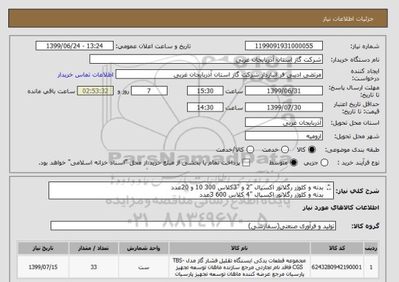 استعلام بدنه و کلوژر رگلاتور اکسیال "2 و "3کلاس 300 10 و 20عدد
بدنه و کلوژر رگلاتور اکسیال "4 کلاس 600 3عدد
IGS-M-IN-202(0)