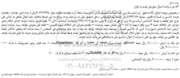مزایده،مزایده فروش1 – تعداد 10 عدد فیلتر روغن هیدرولیک با مارک Donaldson و...