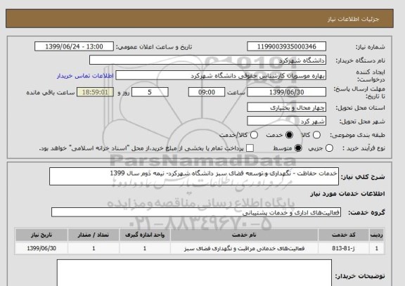 استعلام خدمات حفاظت - نگهداری و توسعه فضای سبز دانشگاه شهرکرد- نیمه دوم سال 1399