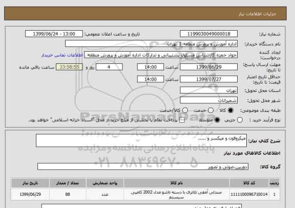 استعلام میکروفون و میکسر و .....