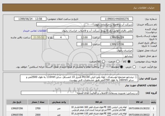 استعلام نیشابور-مجتمع ابوسعدی - لوله پلی اتیلن PE100 فشار 10 اتمسفر، سایز 110mm به طول 2500متر و سایز 160mm به طول 2700متر طبق مشخصات فنی پیوست
