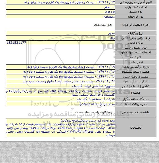 استعلام قیمت: عملیات رپرگذاری رودخانه های قره سو در بندرترکمن(نیازآباد) و گمیشان داخل شهر سیمین شهر