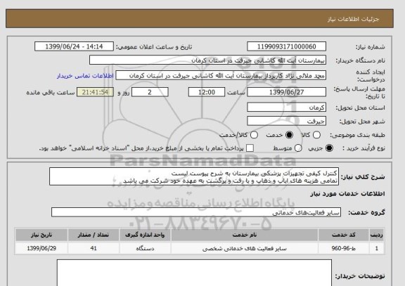 استعلام کنترل کیفی تجهیزات پزشکی بیمارستان به شرح پیوست لیست
تمامی هزینه های ایاب و ذهاب و یا رفت و برگشت به عهده خود شرکت می باشد